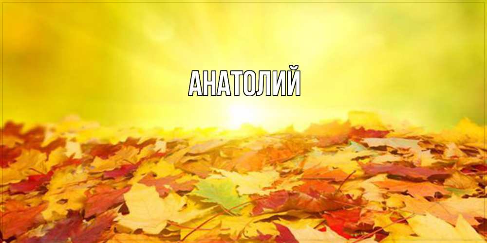 Открытка  с именем. Анатолий, Главная  