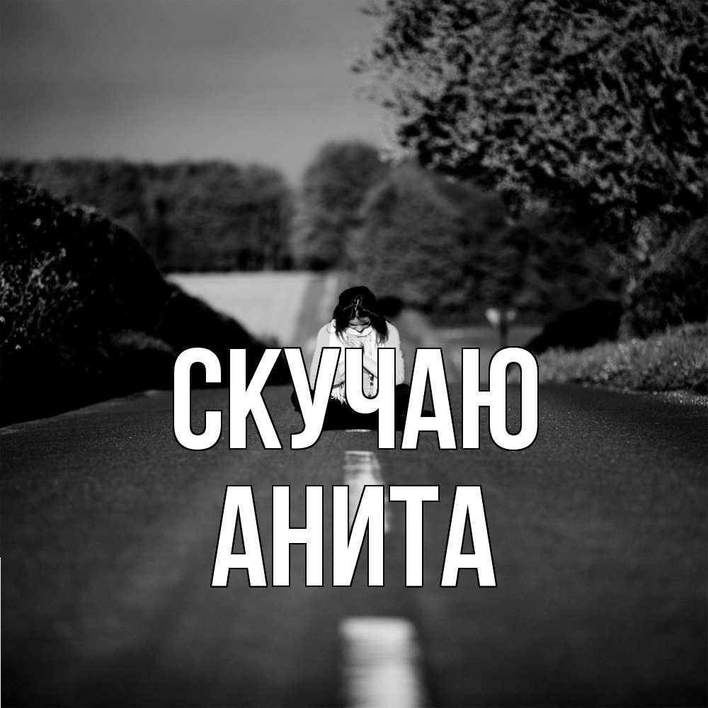 Открытка  с именем. Анита, Скучаю  