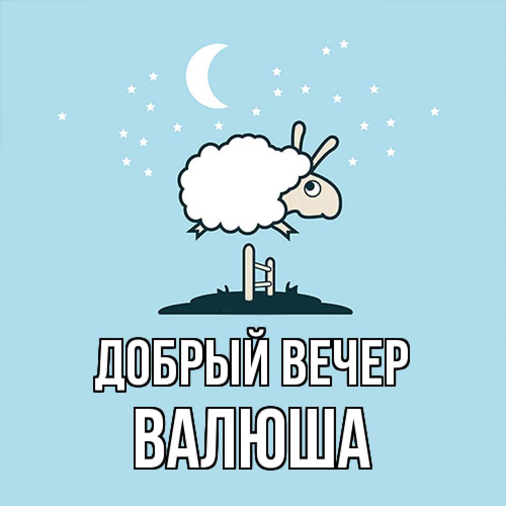 Открытка  с именем. Валюша, Добрый вечер  