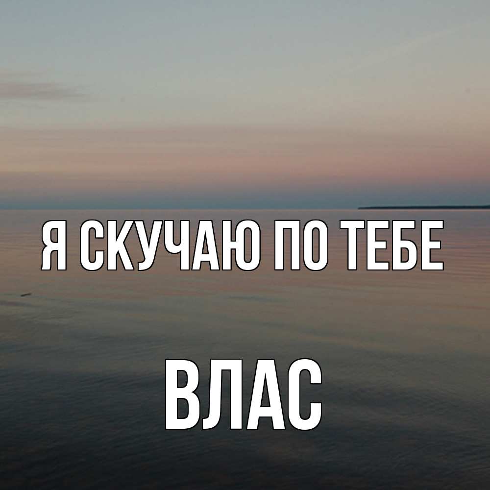 Открытка  с именем. Влас, Я скучаю по тебе  