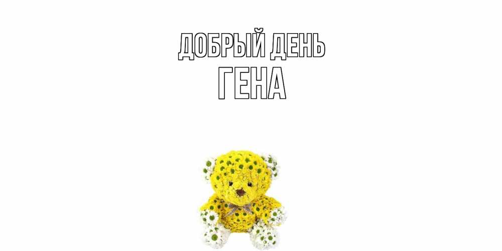 Открытка  с именем. Гена, Добрый день  