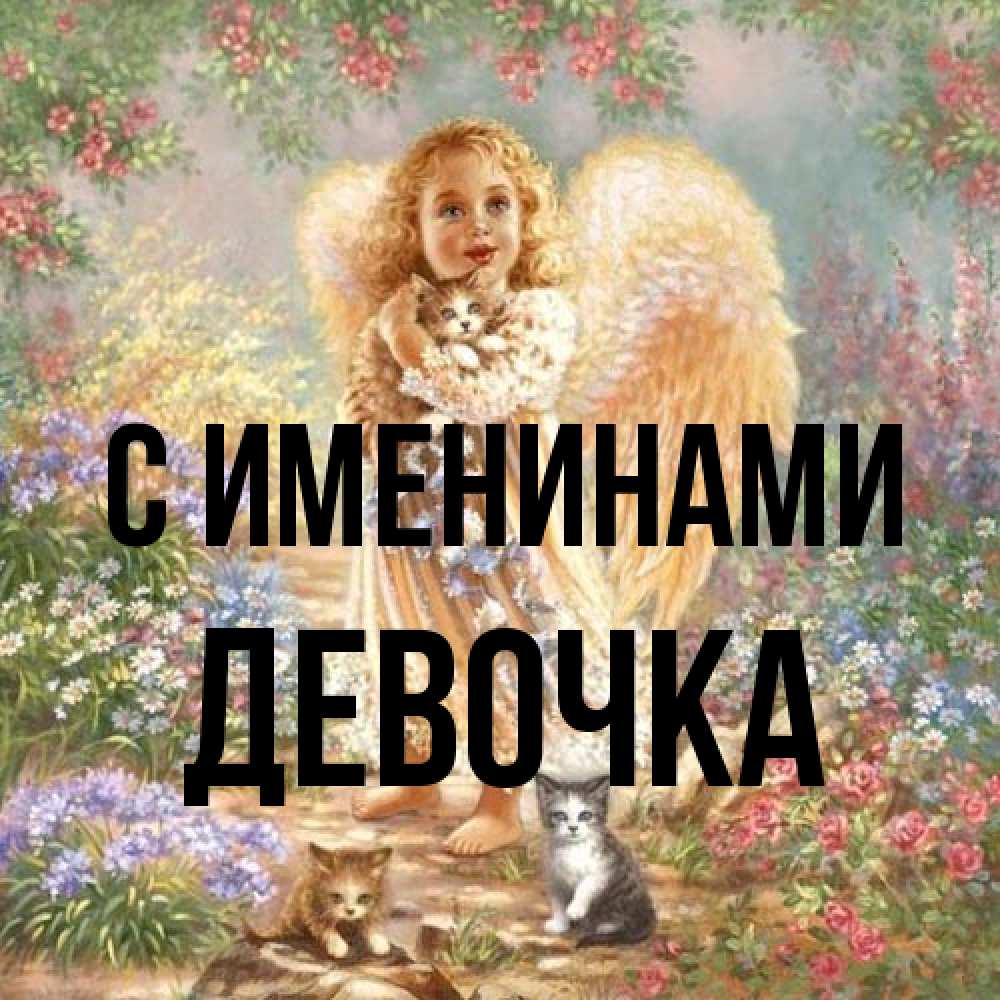 Открытка  с именем. ДЕВОЧКА, С именинами  