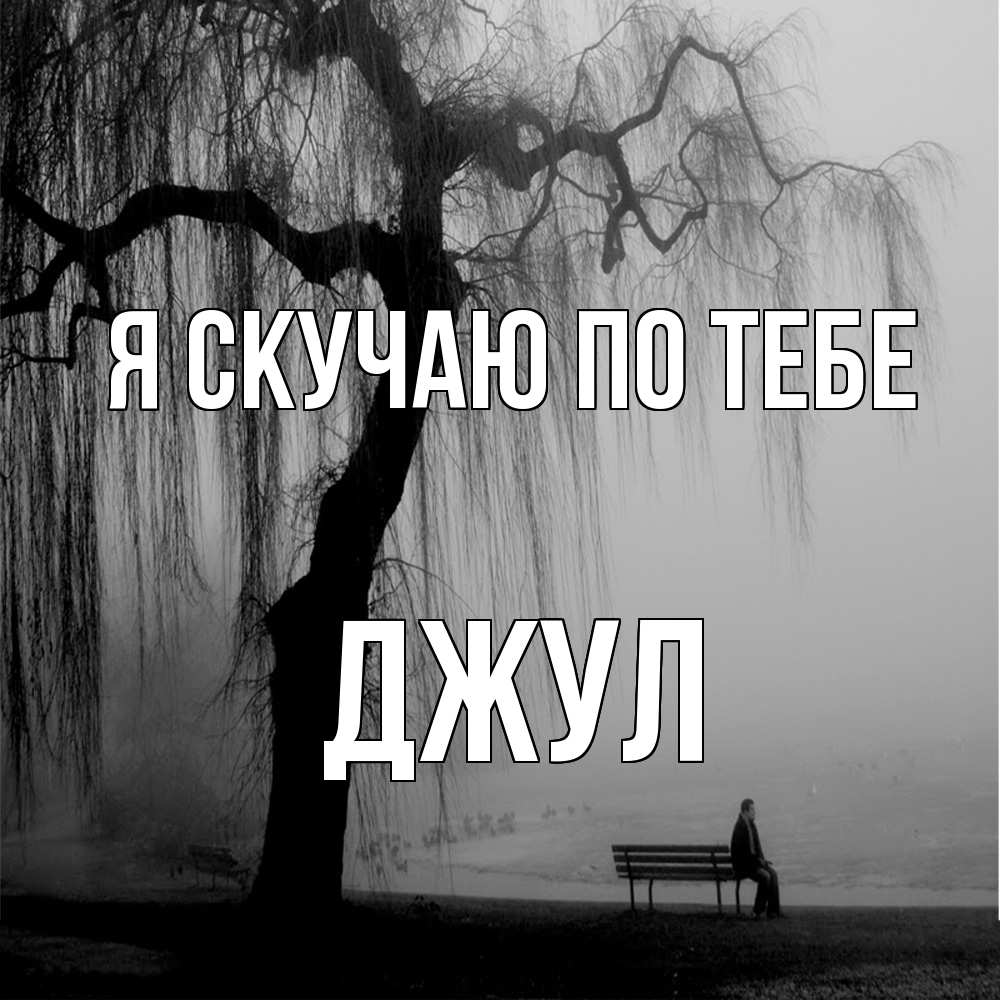 Открытка  с именем. Джул, Я скучаю по тебе  