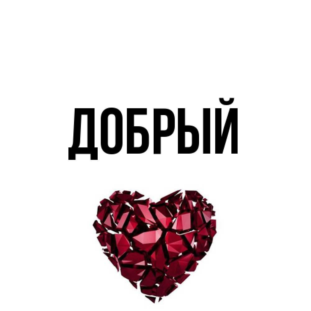 Открытка  с именем. Добрый, Главная  
