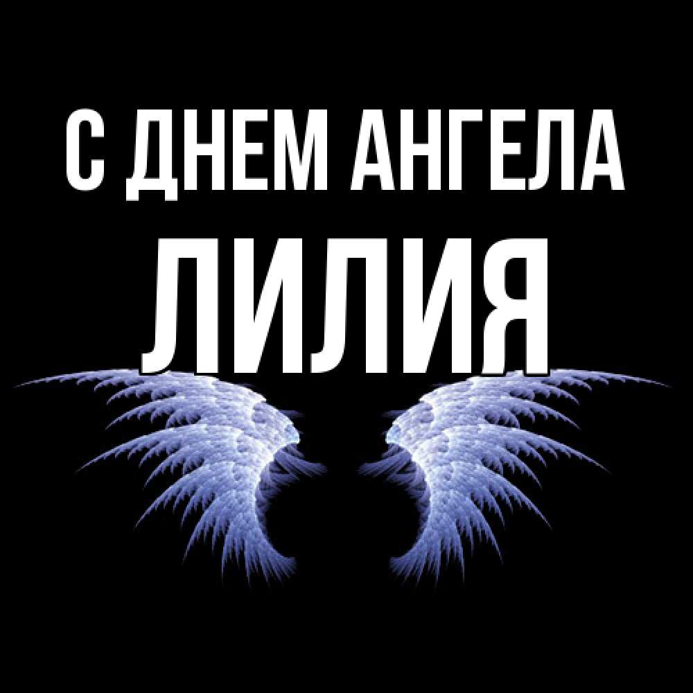 Открытка  с именем. ЛИлия, С днем ангела  