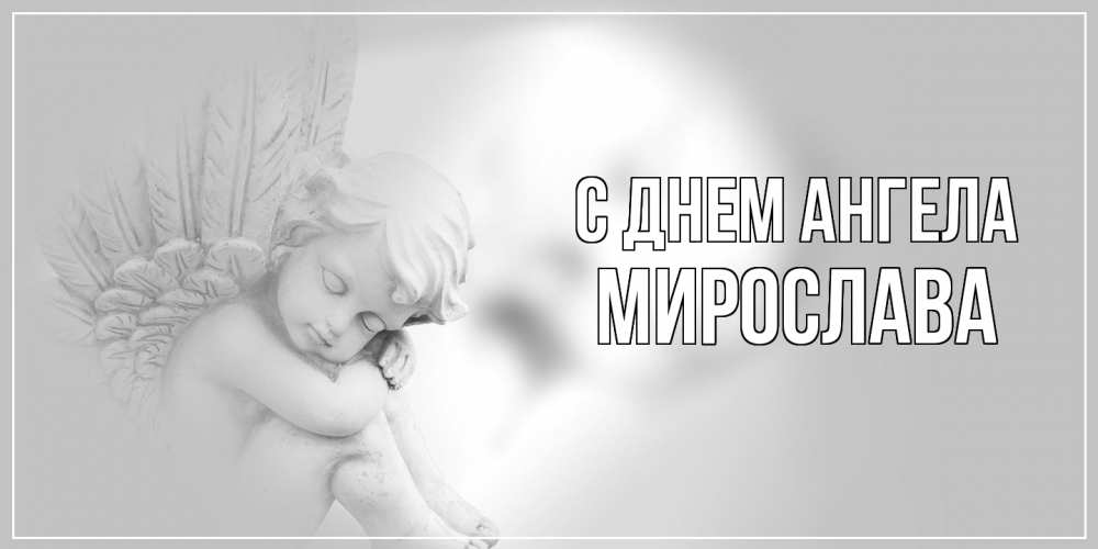 Открытка  с именем. Мирослава, С днем ангела  