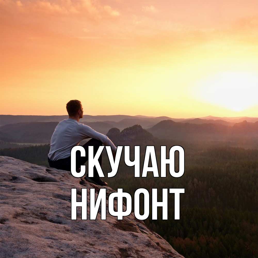 Открытка  с именем. Нифонт, Скучаю  