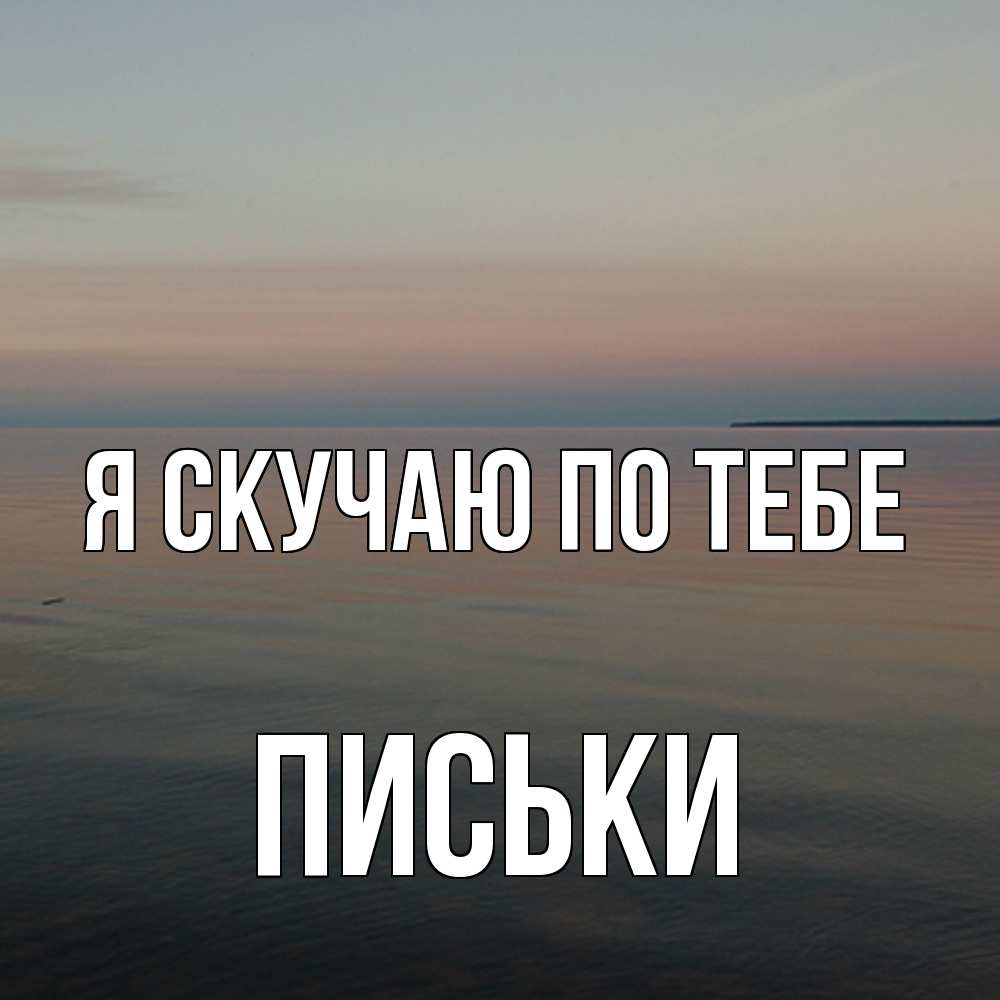 Открытка  с именем. Письки, Я скучаю по тебе  