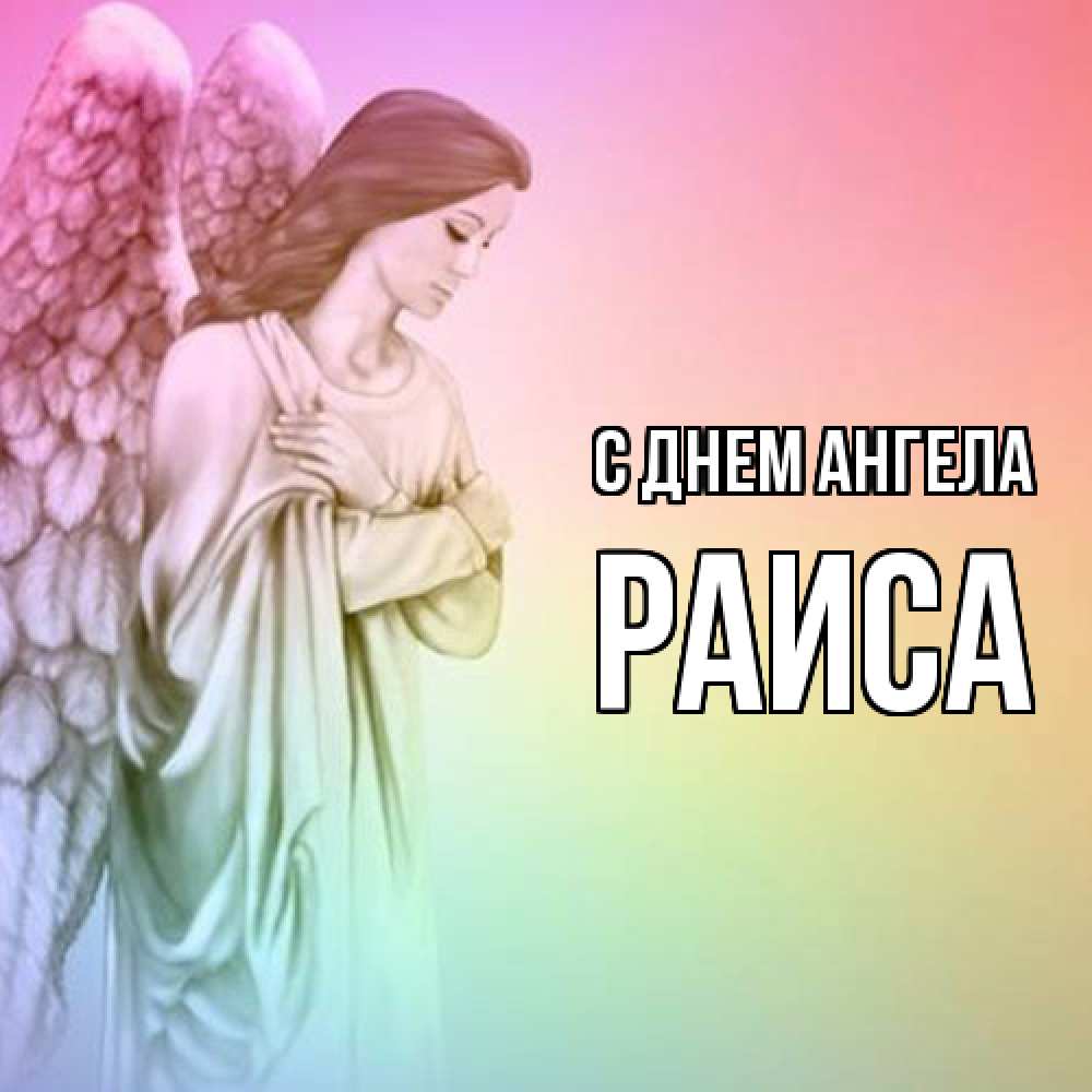 Открытка  с именем. Раиса, С днем ангела  