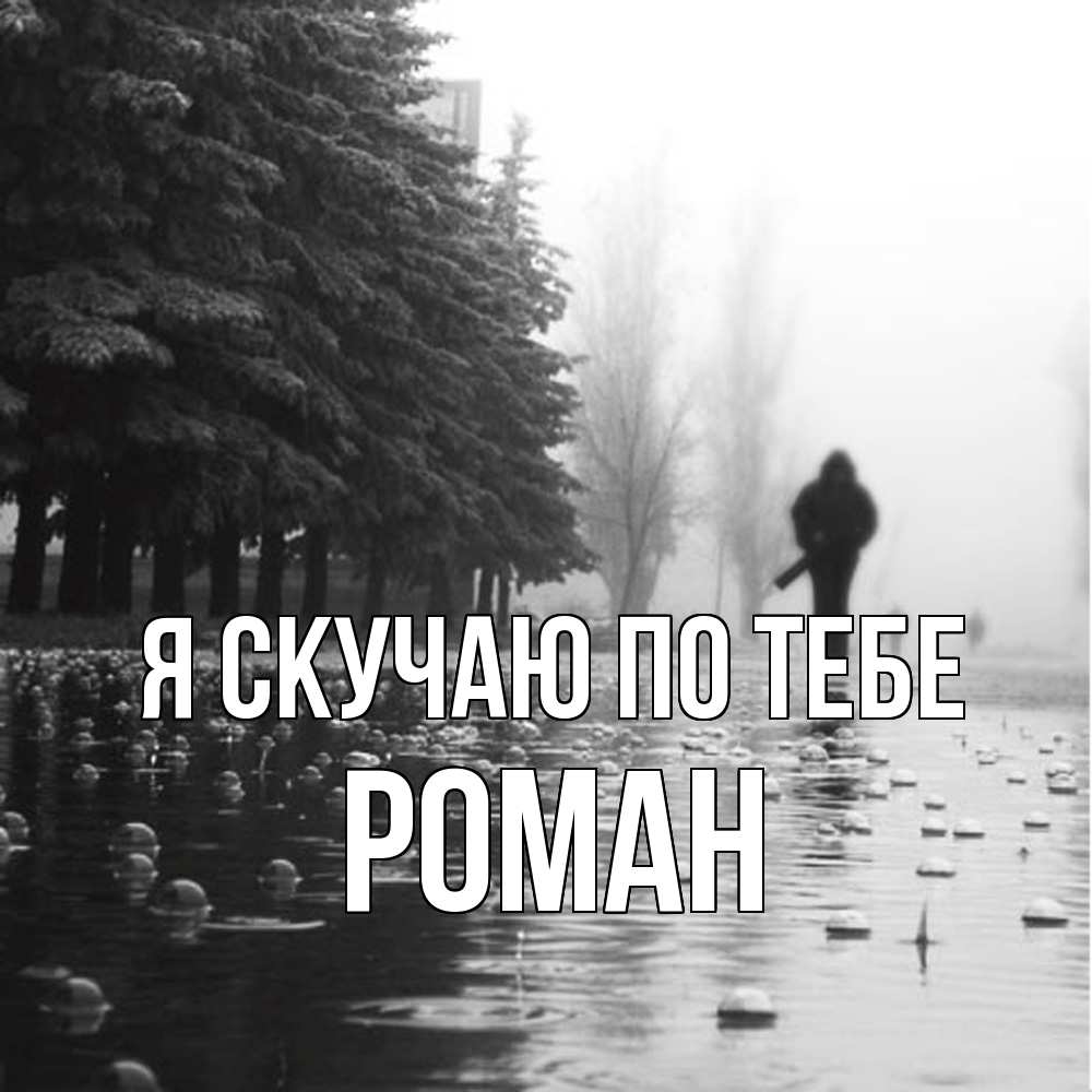 Открытка  с именем. Роман, Я скучаю по тебе  