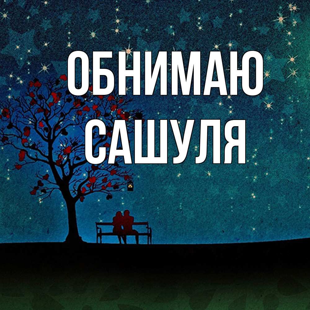 Открытка  с именем. Сашуля, Обнимаю  