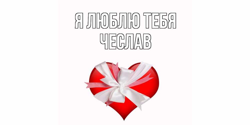 Открытка  с именем. Чеслав, Я люблю тебя  