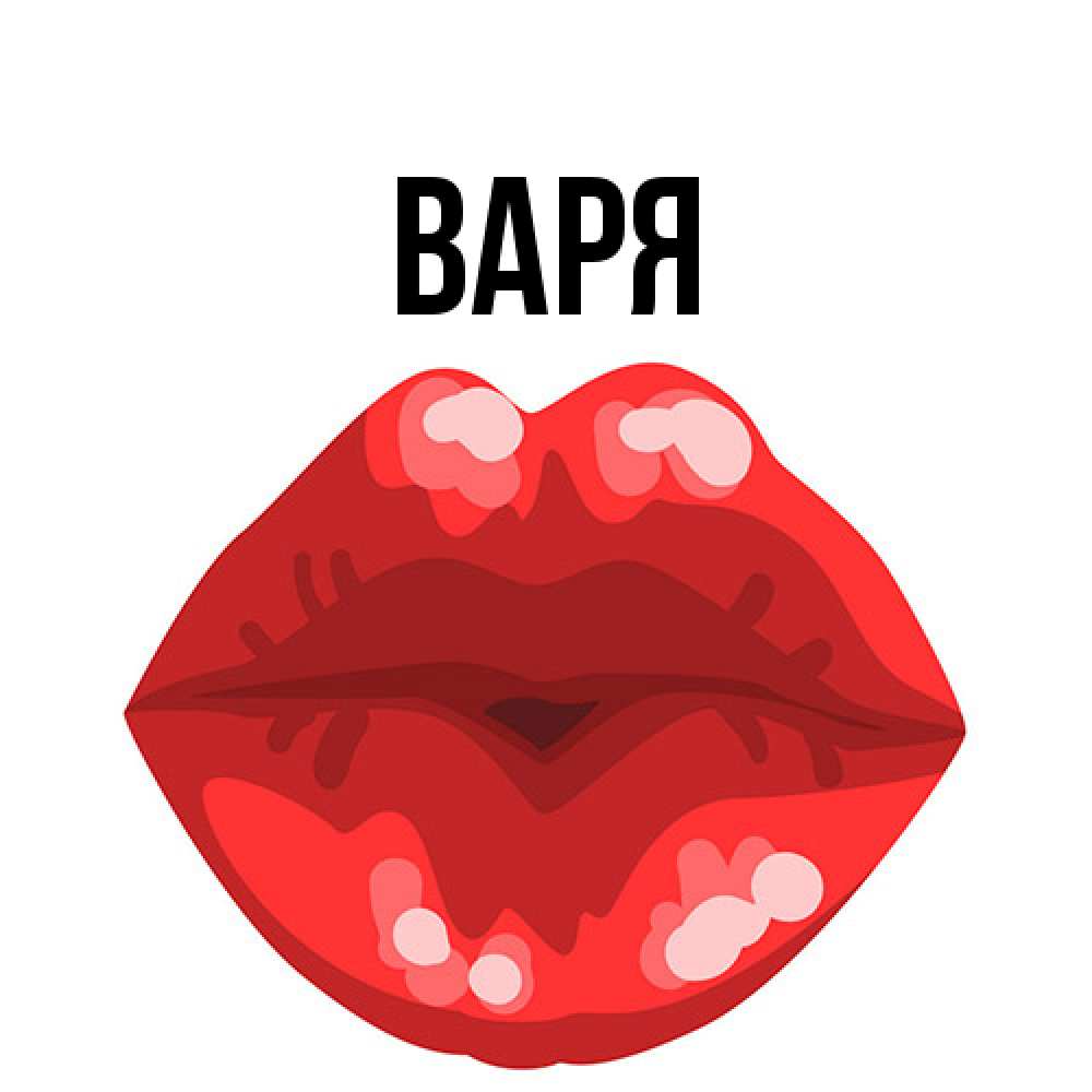 Открытка  с именем. варя, Главная  