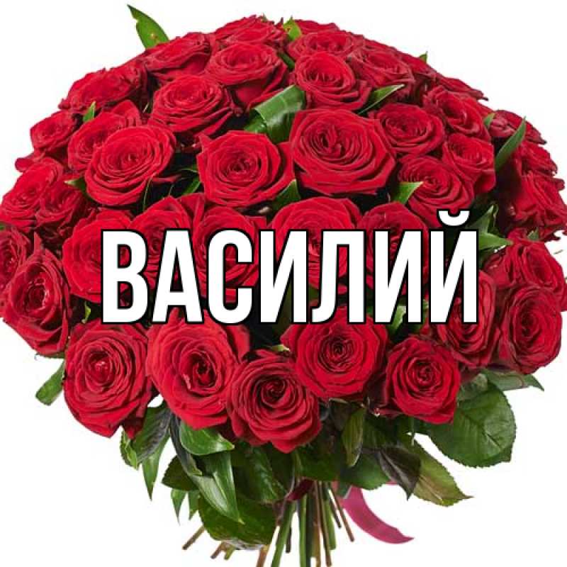 Картинка  с именем , Василий