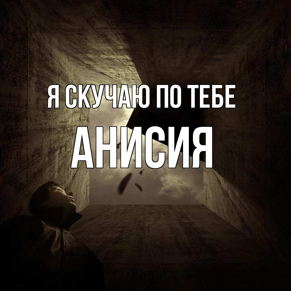 Открытка  с именем. Анисия, Я скучаю по тебе  