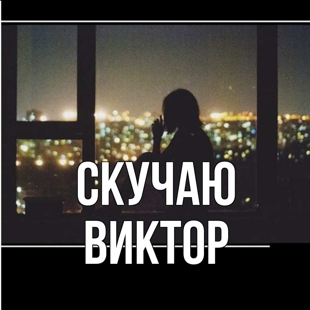 Открытка  с именем. Виктор, Скучаю  