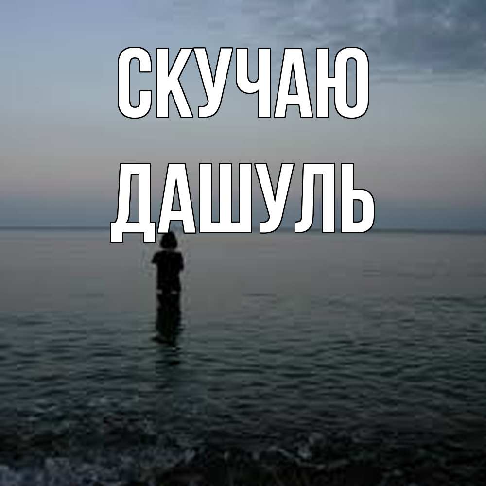 Открытка  с именем. Дашуль, Скучаю  