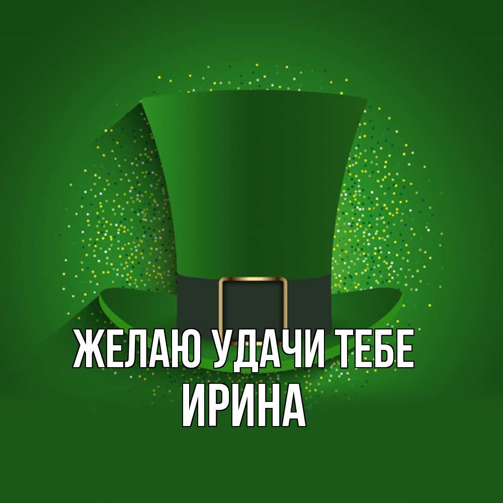 Открытка  с именем. Ирина, Желаю удачи тебе  