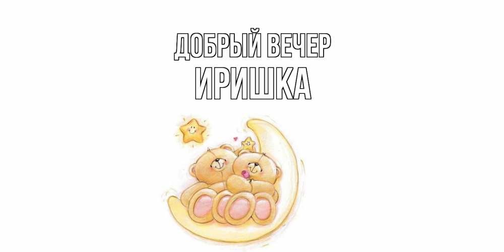 Открытка  с именем. Иришка, Добрый вечер  