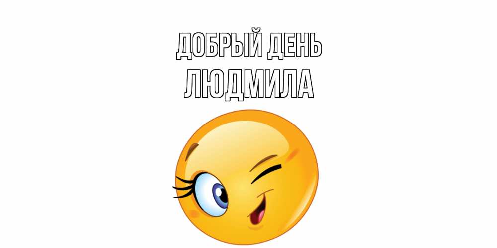 Открытка  с именем. Людмила, Добрый день  