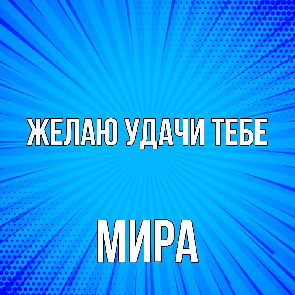 Открытка  с именем. Мира, Желаю удачи тебе  