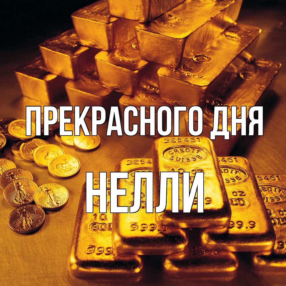 Открытка  с именем. Нелли, Прекрасного дня  