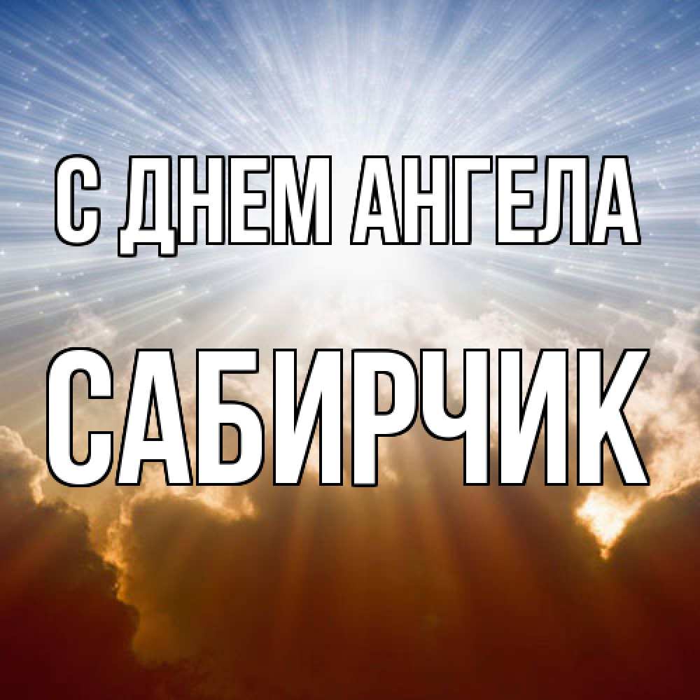 Открытка  с именем. Сабирчик, С днем ангела  