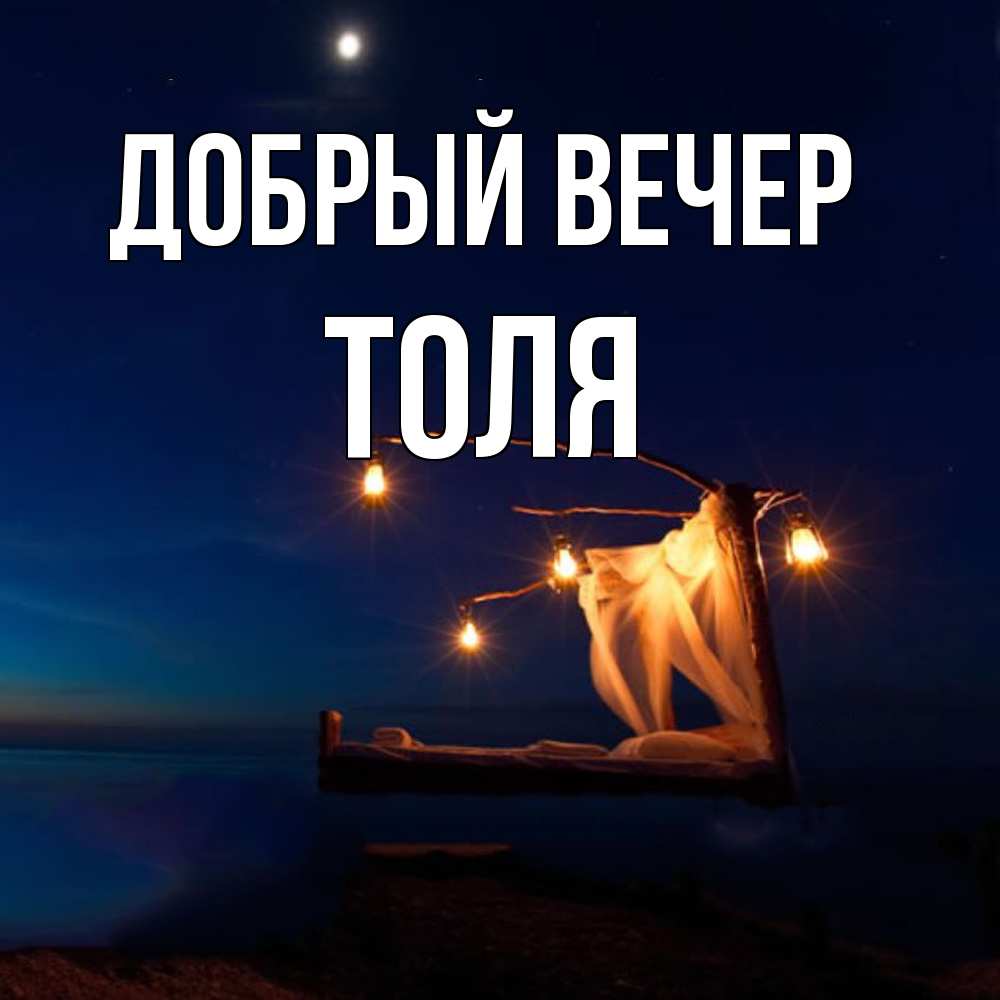 Открытка  с именем. Толя, Добрый вечер  