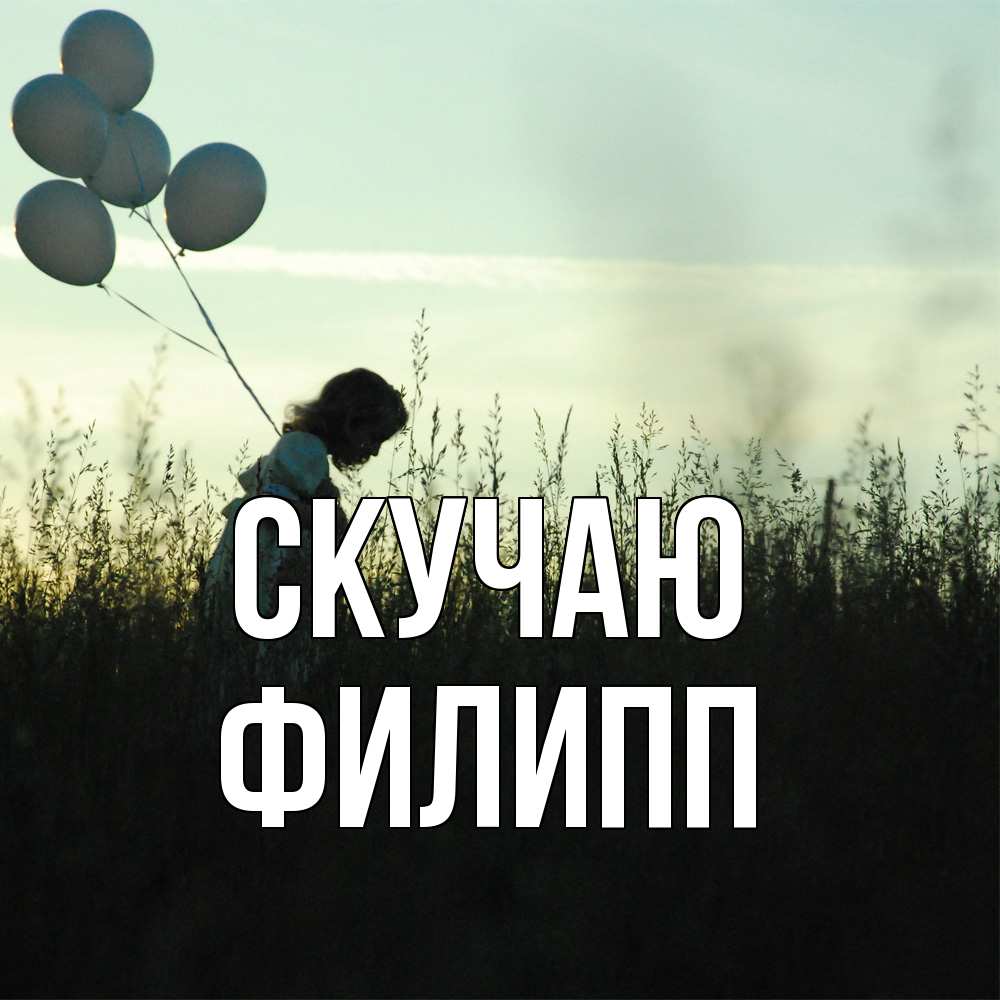 Открытка  с именем. Филипп, Скучаю  