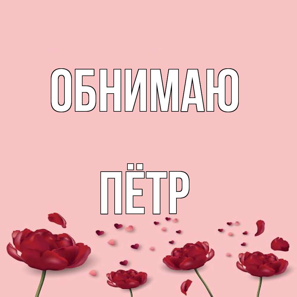 Открытка  с именем. пётр, Обнимаю  