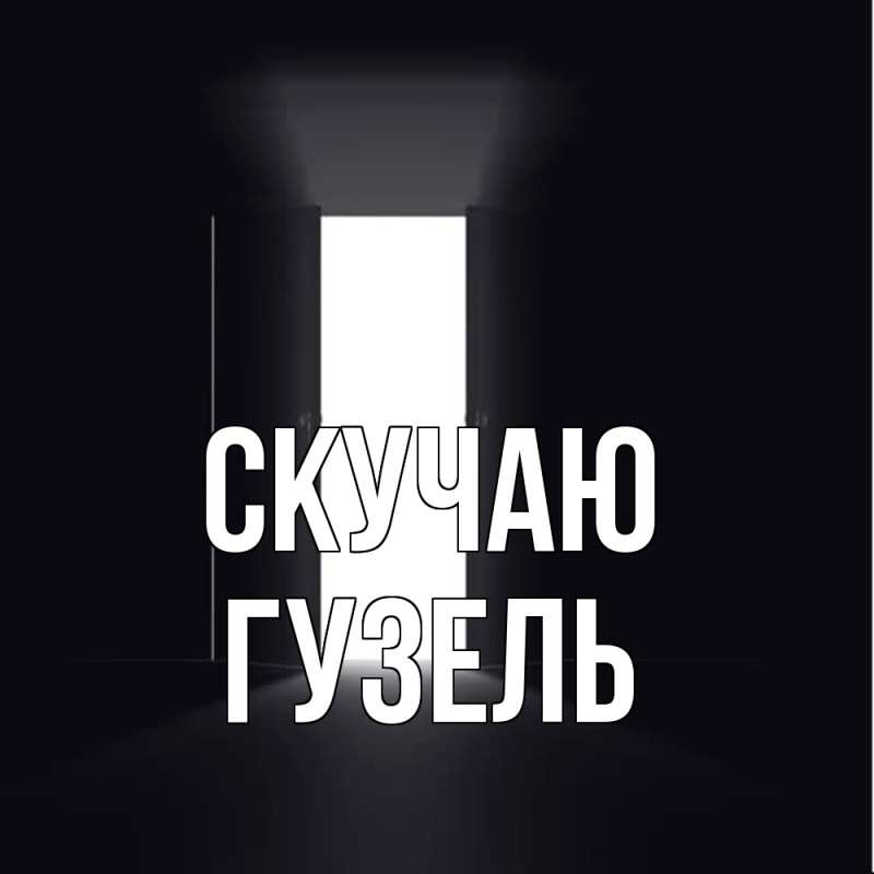 Картинка Скучаю, Гузель