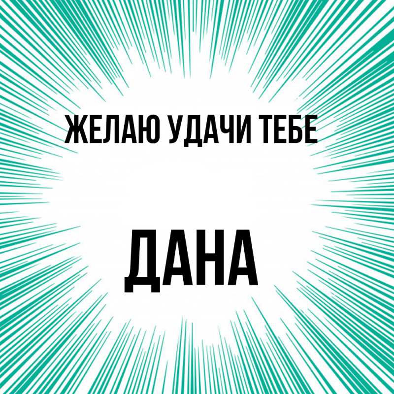 Картинка Желаю удачи тебе, Дана