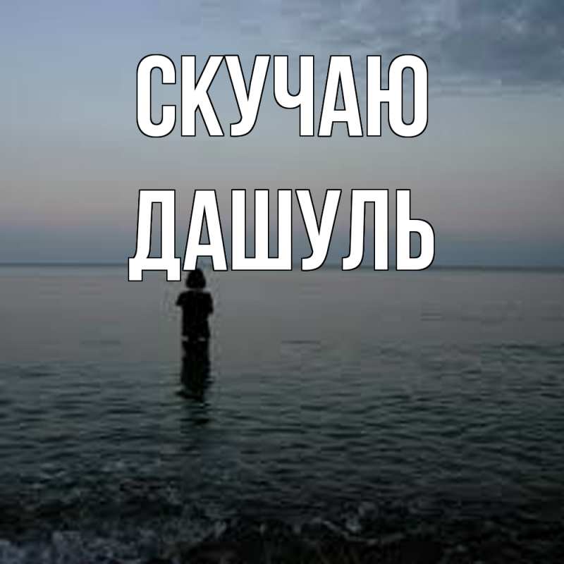 Картинка Скучаю, Дашуль