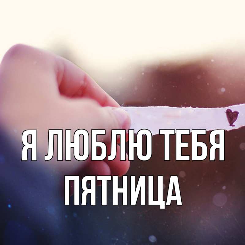 Картинка Я люблю тебя, Пятница