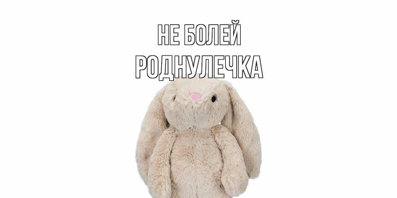 Картинка Не болей, Роднулечка
