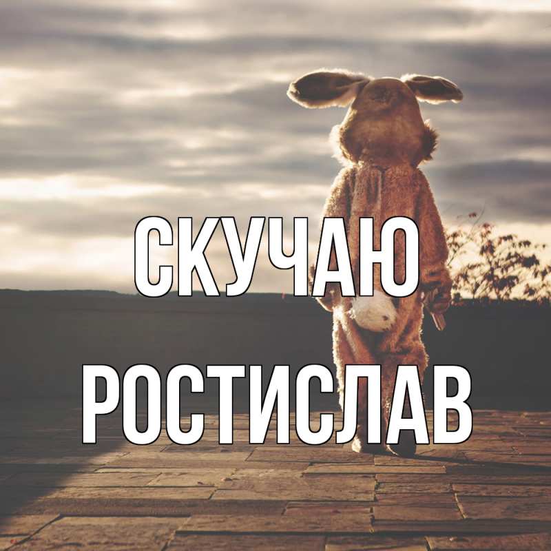 Картинка Скучаю, Ростислав