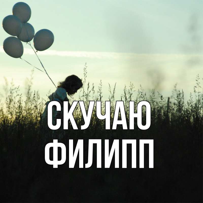 Картинка Скучаю, Филипп