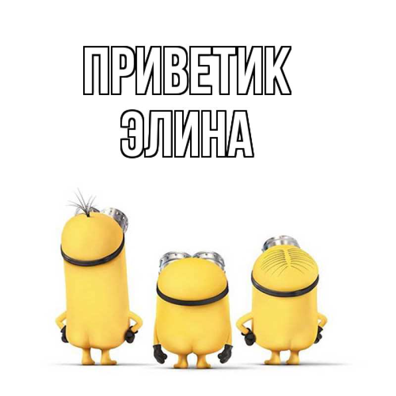 Картинка приветик, Элина