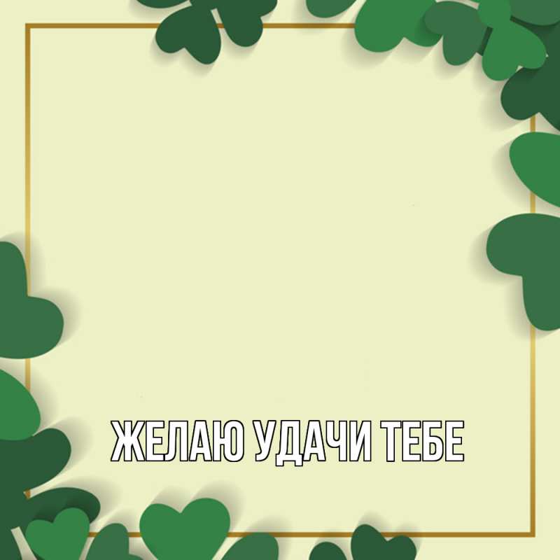 Картинка Желаю удачи тебе, 