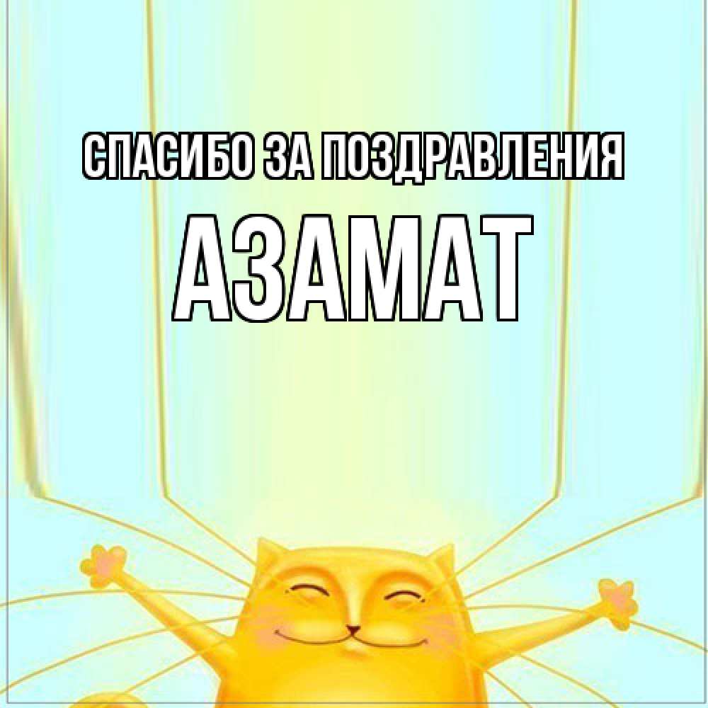 Открытка  с именем. Азамат, Спасибо за поздравления  
