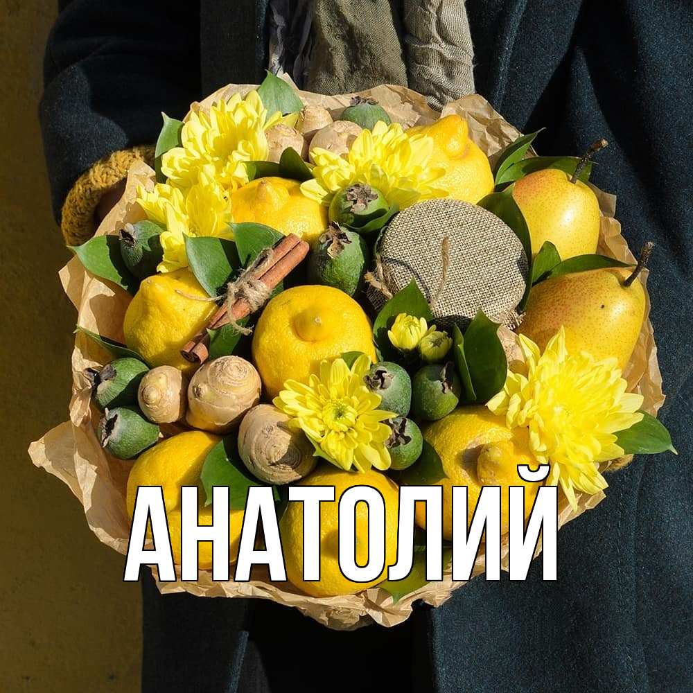 Открытка  с именем. Анатолий, Главная  