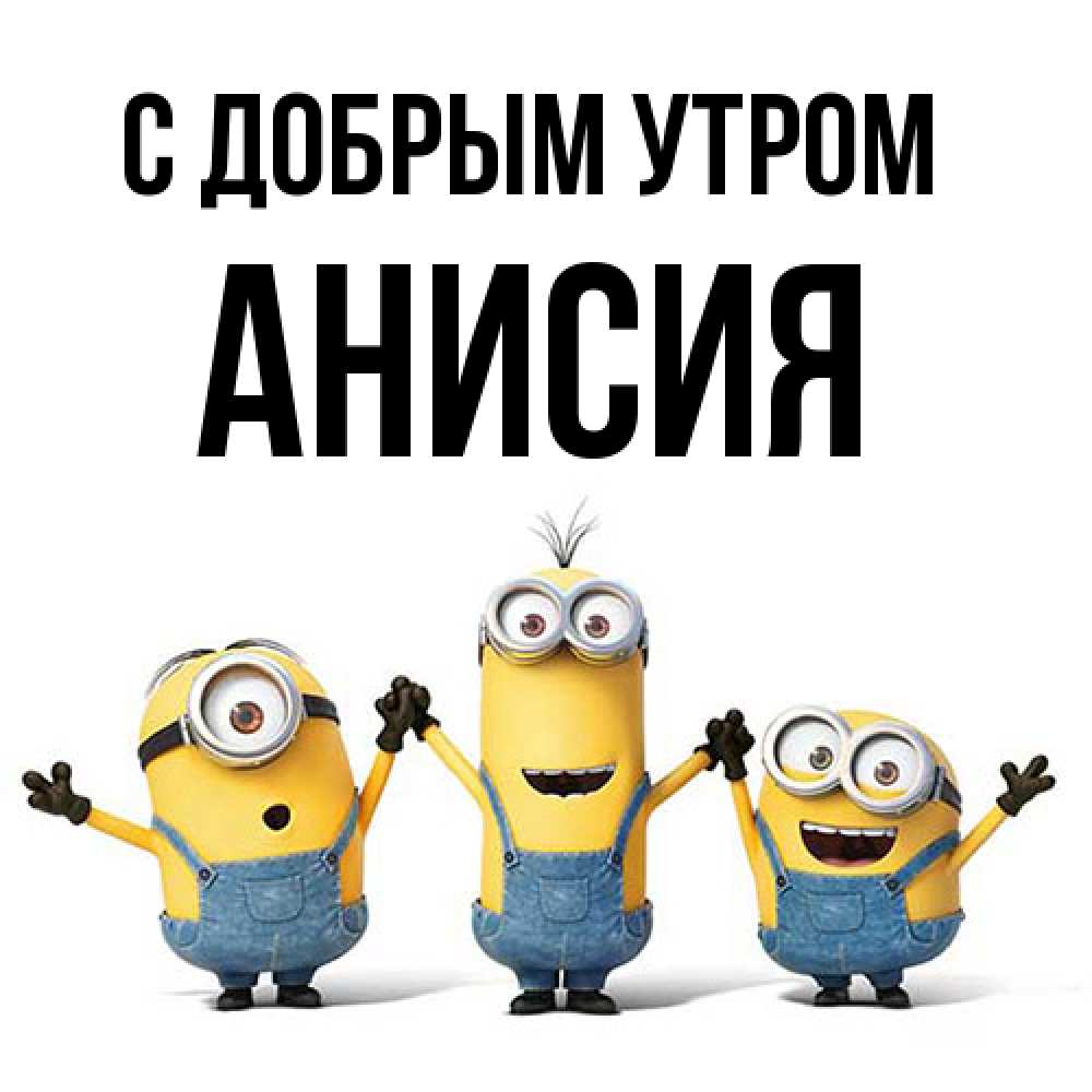 Открытка  с именем. Анисия, С добрым утром  