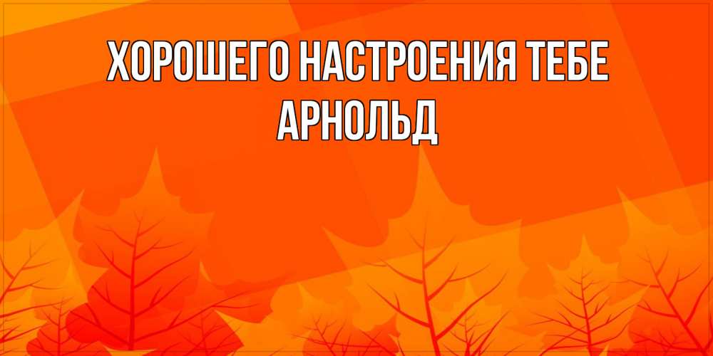 Открытка  с именем. Арнольд, Хорошего настроения тебе  