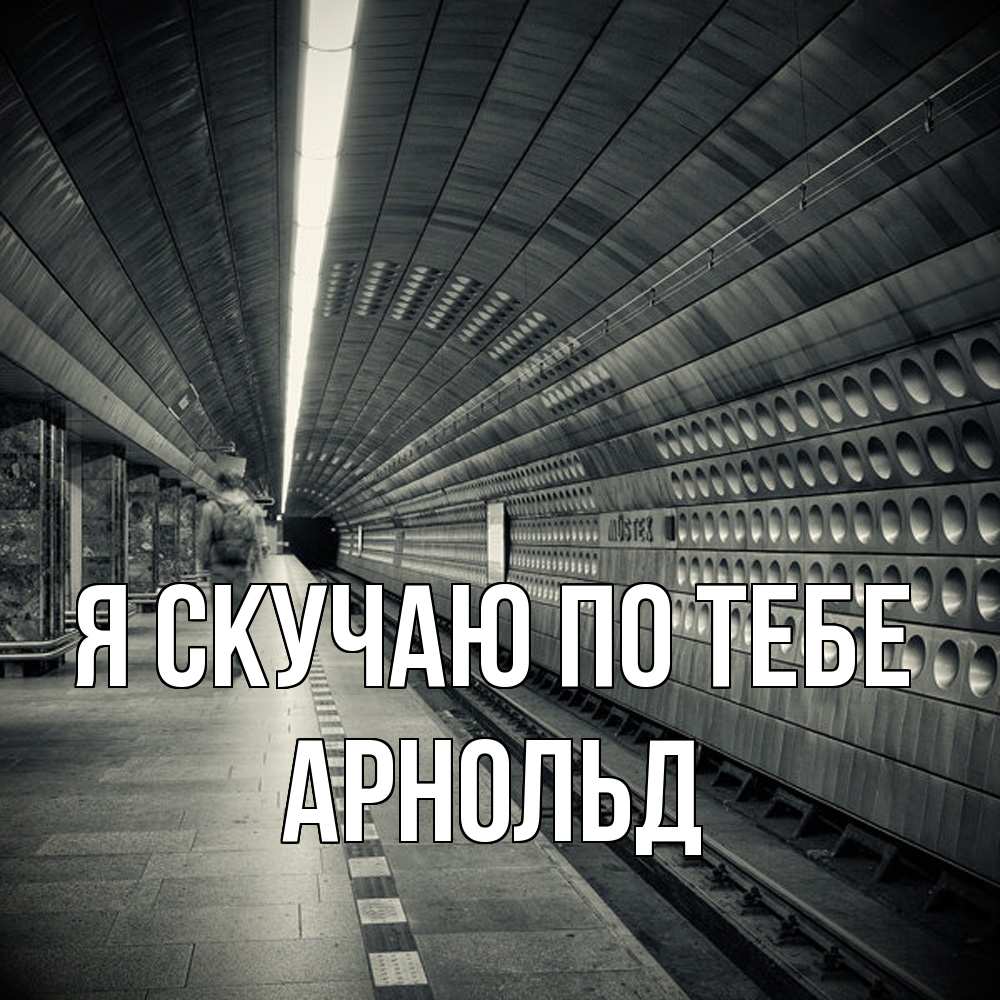 Открытка  с именем. Арнольд, Я скучаю по тебе  