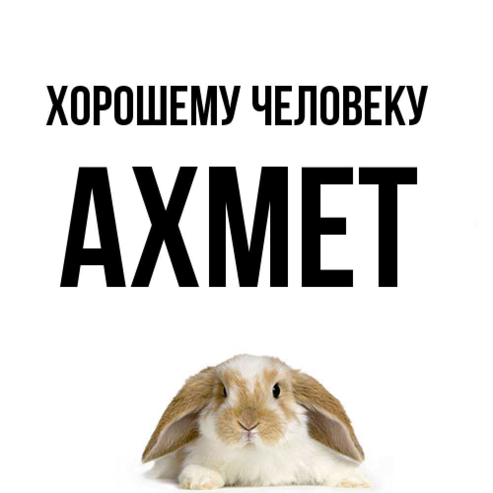 Открытка  с именем. Ахмет, Хорошему человеку  