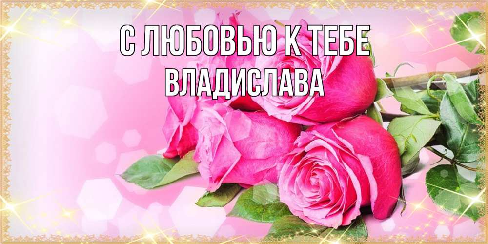 Открытка  с именем. Владислава, С любовью к тебе  