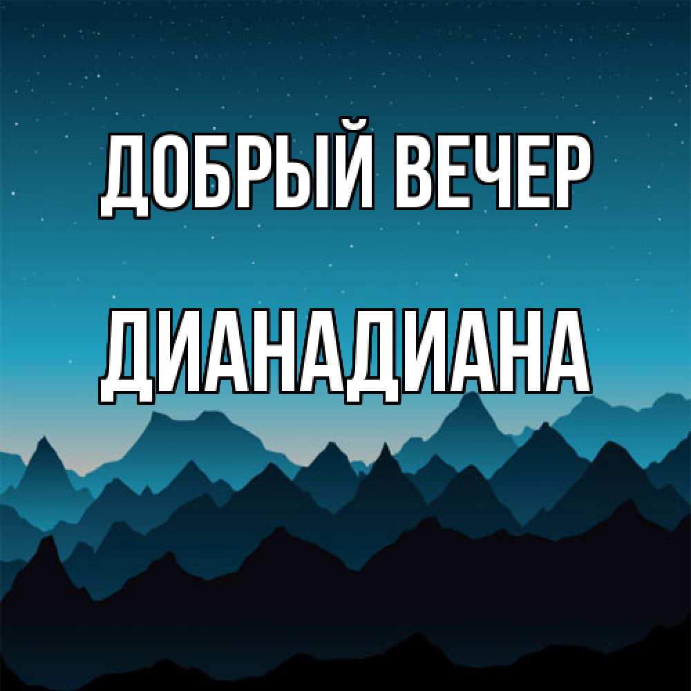 Открытка  с именем. ДианаДиана, Добрый вечер  
