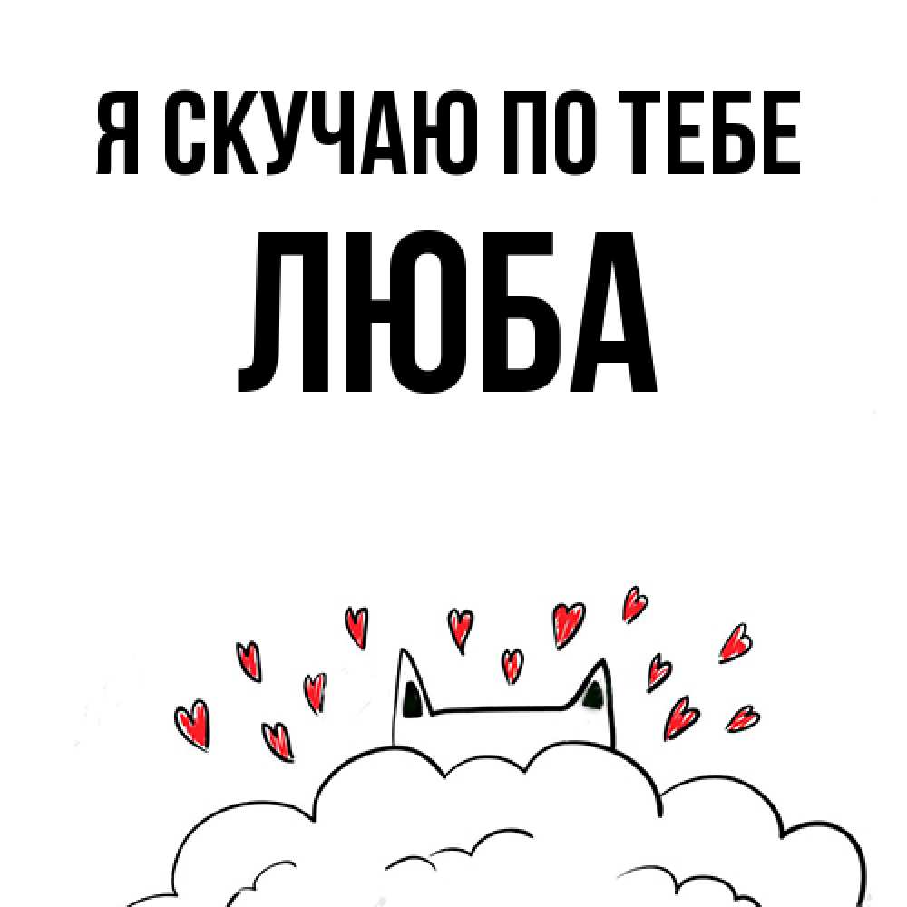 Открытка  с именем. Люба, Я скучаю по тебе  