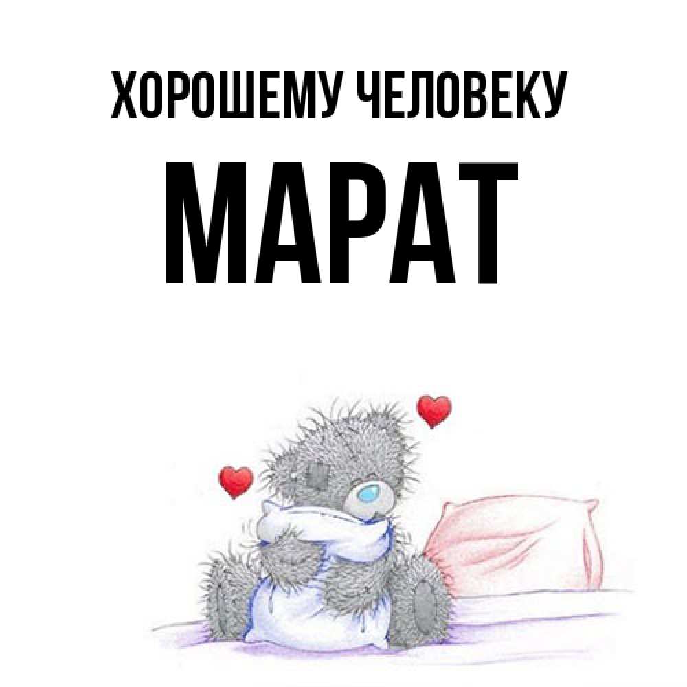 Открытка  с именем. Марат, Хорошему человеку  