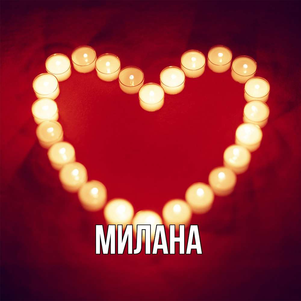 Открытка  с именем. Милана, Главная  